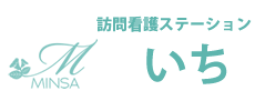 訪問看護ステーションいち｜株式会社MINSA